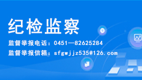 纪检监察