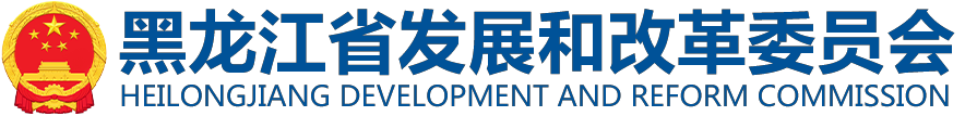 省发展和改革委员会