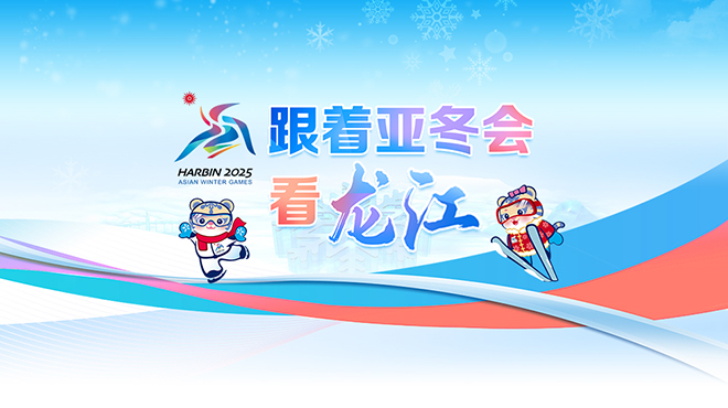 “跟着亚冬会 看龙江”