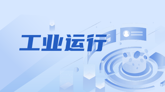 工业运行