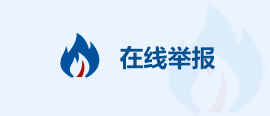 在线举报