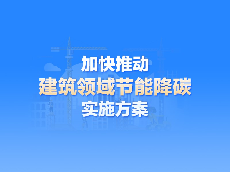 【图解】主要目标、重点任务 一图读懂《加快推动建筑领域节能降碳实施方案》
