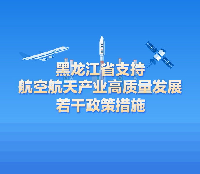 【图解】一图读懂《黑龙江省支持航空航天产业高质量发展若干政策措施》
