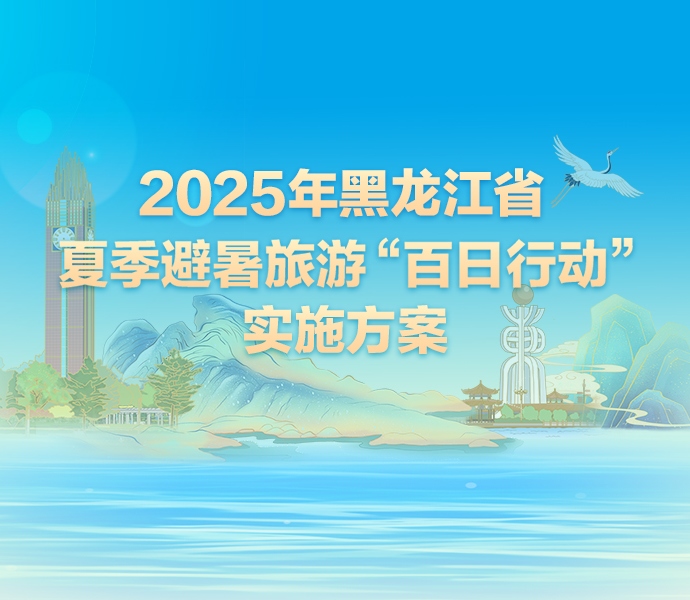 【图解】一图读懂《2025年黑龙江省夏季避暑旅游“百日行动”实施方案》