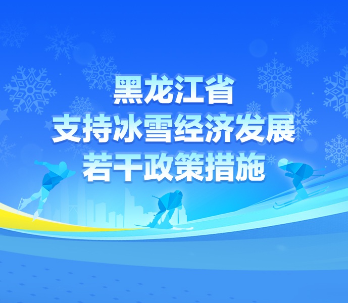 【图解】一图读懂《黑龙江省支持冰雪经济发展若干政策措施》