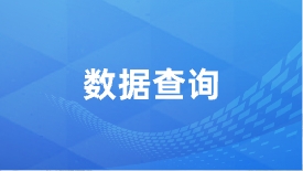 数据查询