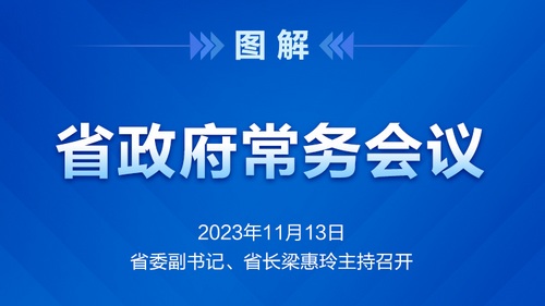 省政府常务会议图解
