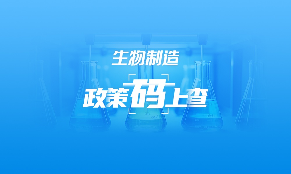 关于生物制造，这些政策“码”上查