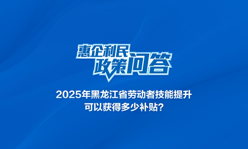 2025年黑龙江省劳动者技能提升可以获得多少补贴？