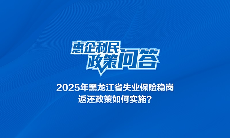 2025年黑龙江省失业保险稳岗返还政策如何实施？