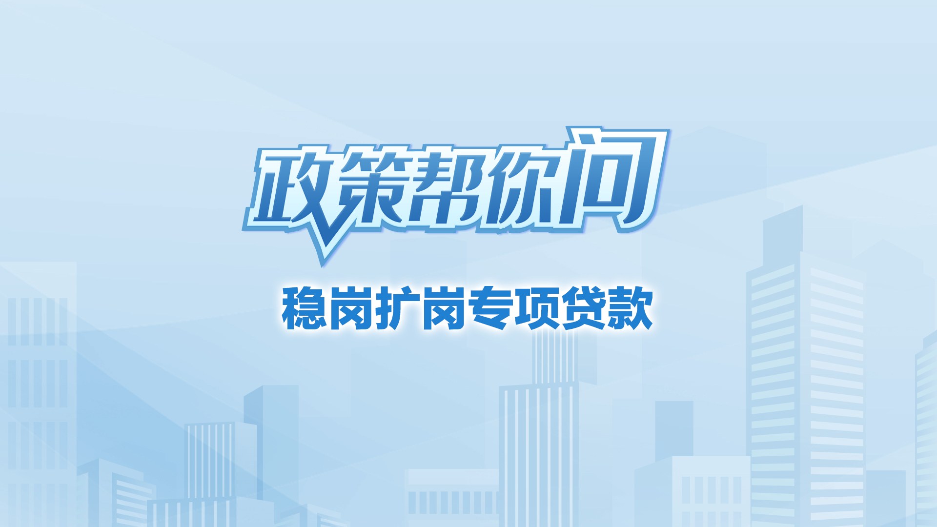 关于稳岗扩岗专项贷款政策，帮你问到了！
