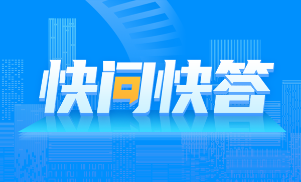 快问快答