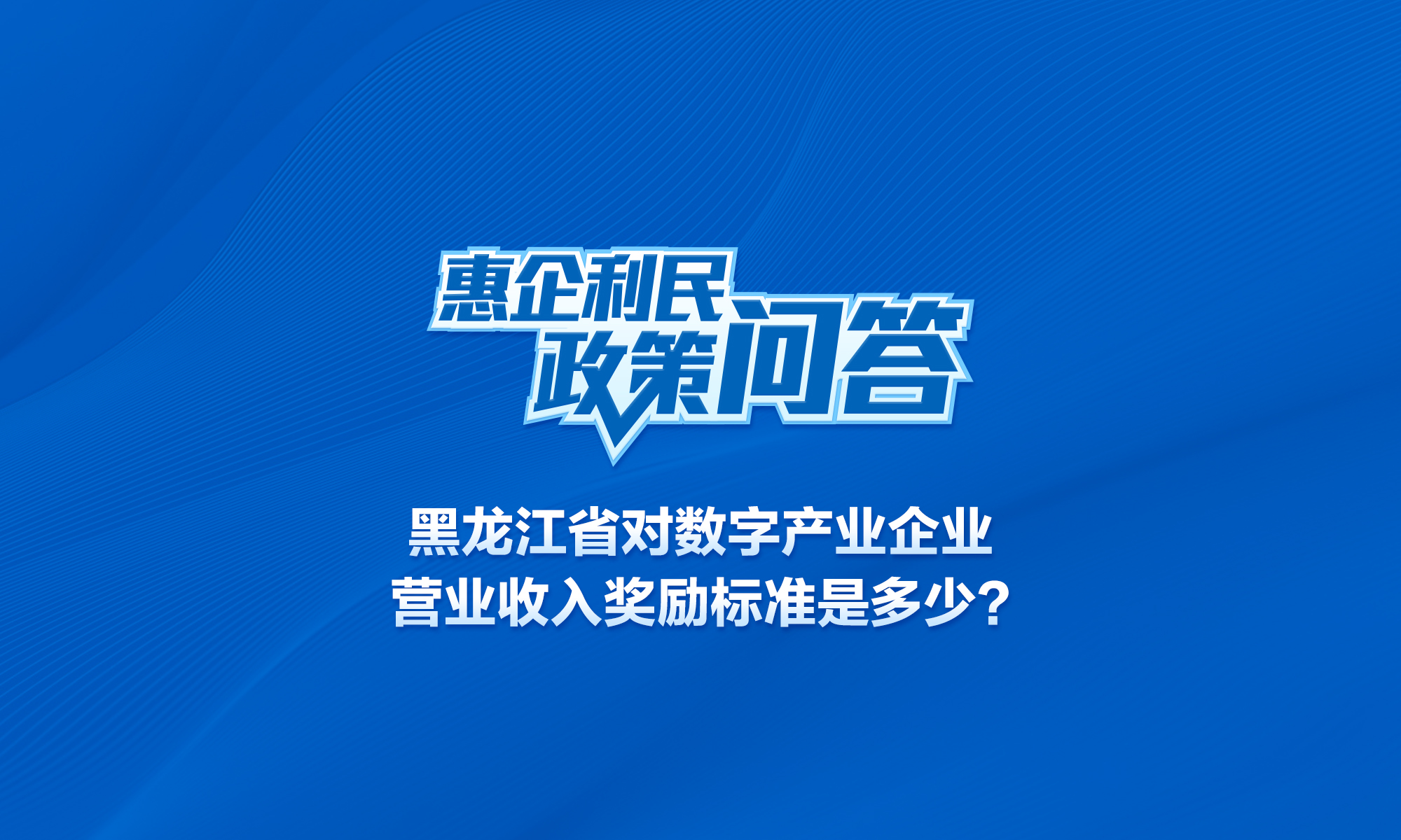 黑龙江省对数字产业企业营业收入奖励的标准是多少？