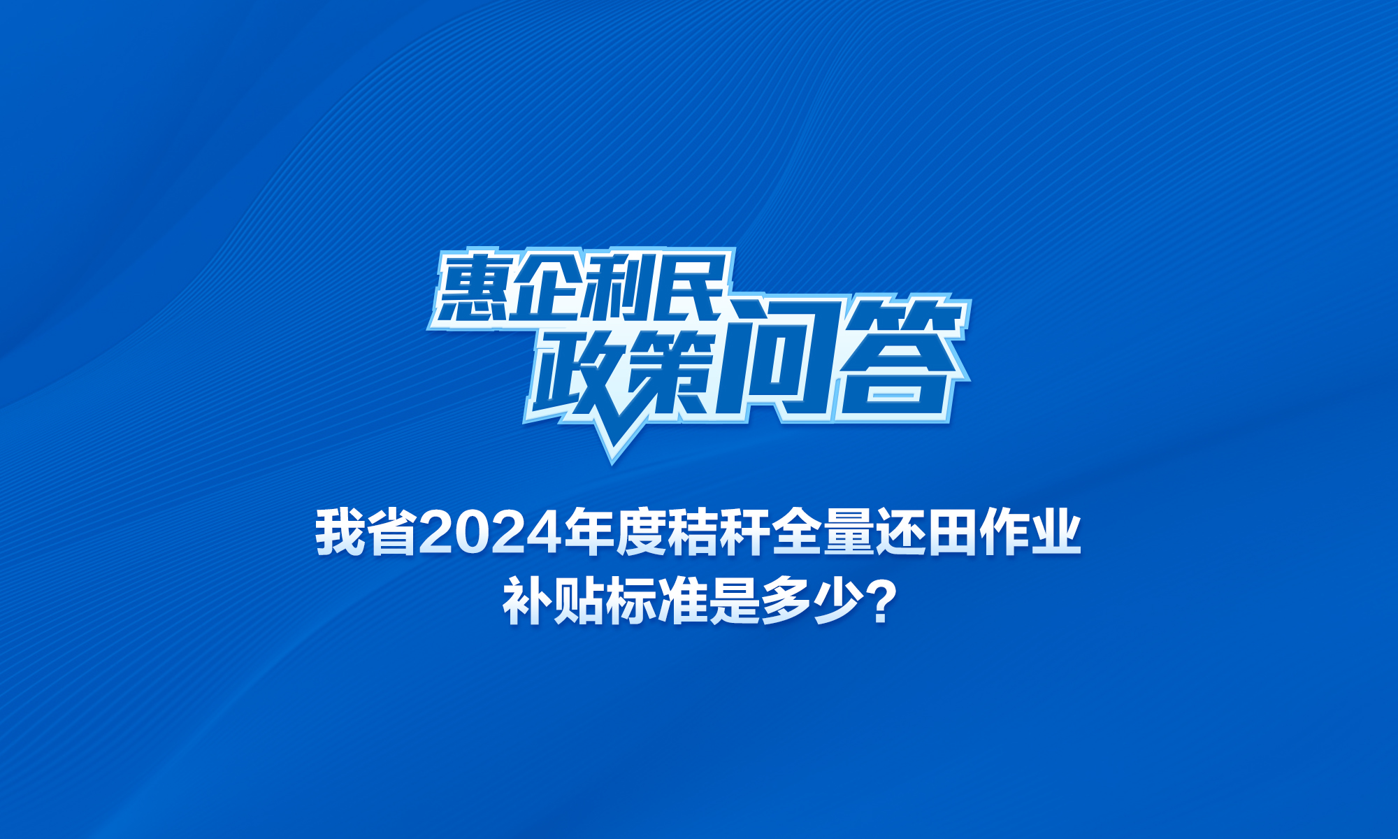 我省2024年度秸秆全量还田作业补贴标准是多少？