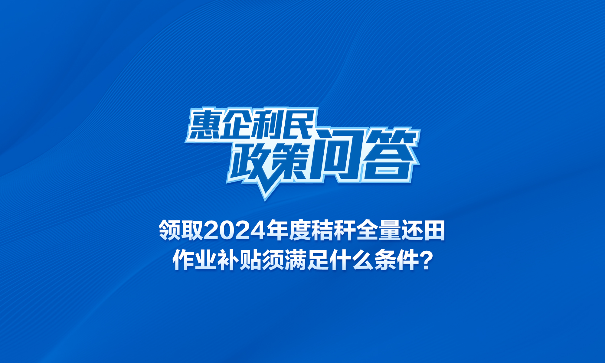 领取2024年度秸秆全量还田作业补贴须满足什么条件？