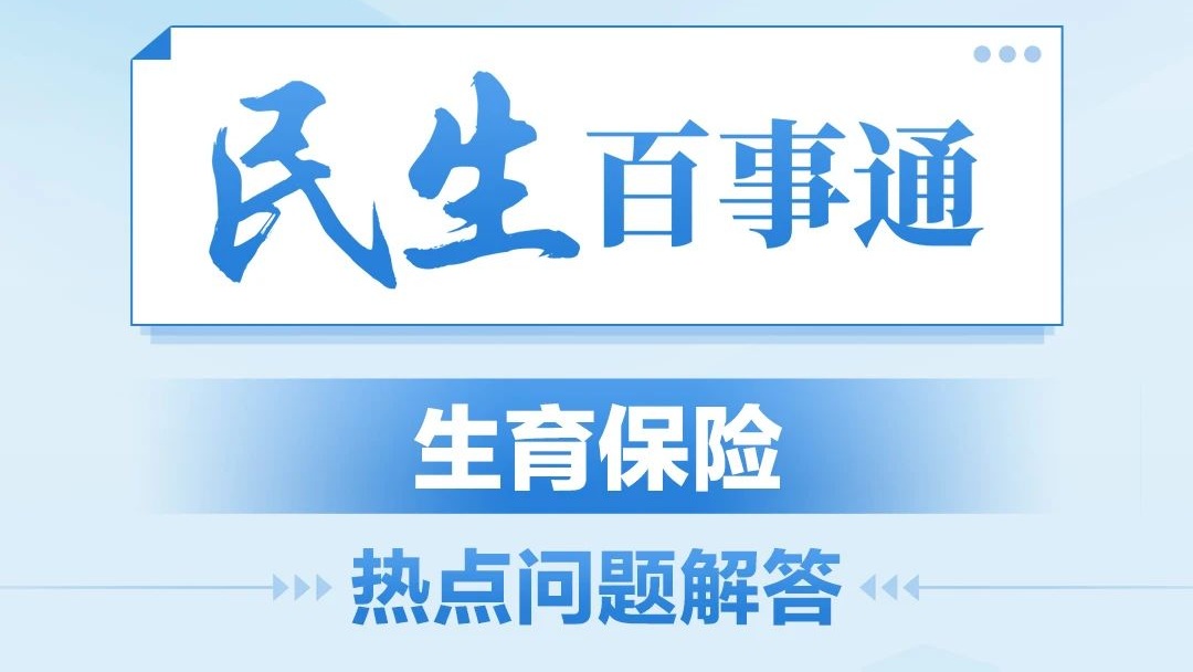 民生百事通丨生育保险热点问题解答