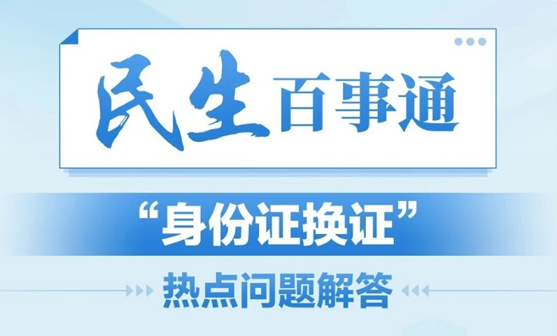 民生百事通丨“身份证换证”热点问题解答