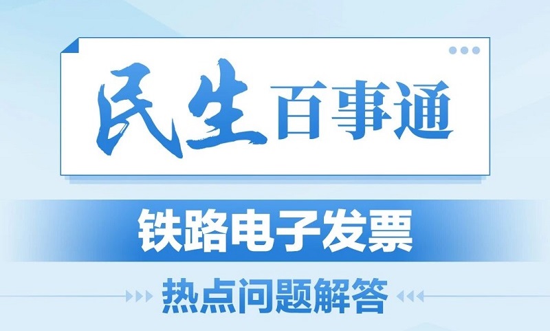 民生百事通｜铁路电子发票热点问题解答