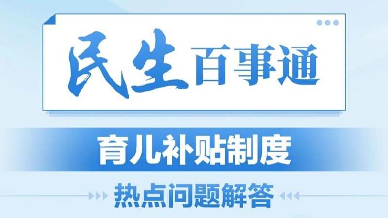 民生百事通｜育儿补贴制度热点问题解答