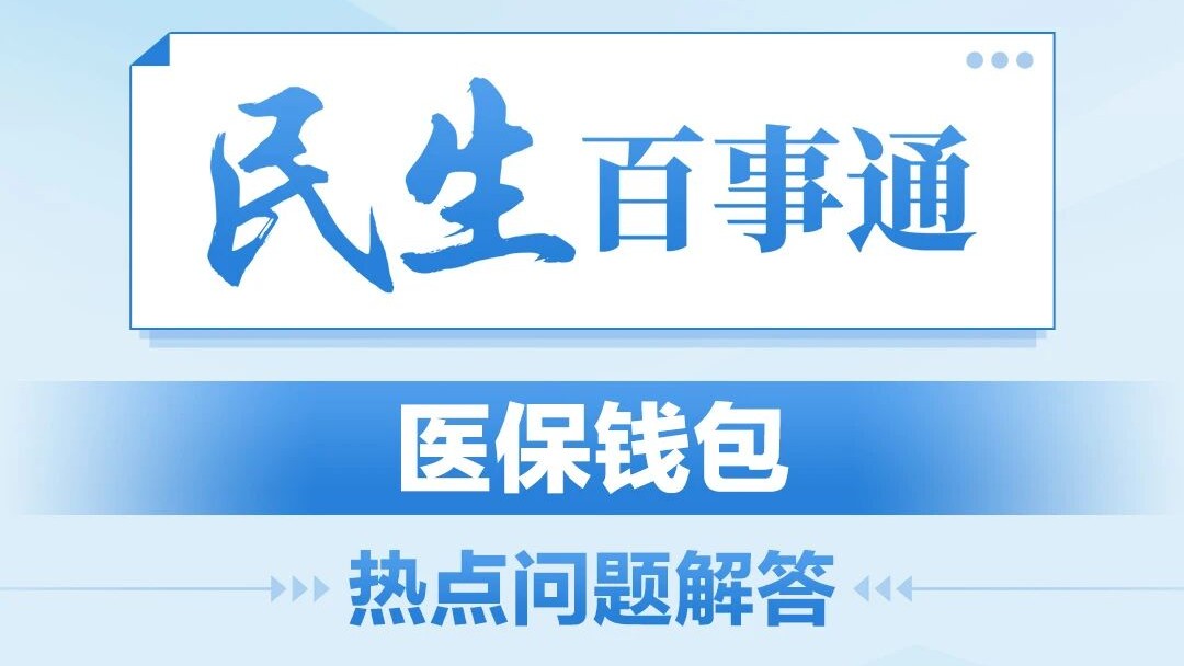 民生百事通｜医保钱包热点问题解答