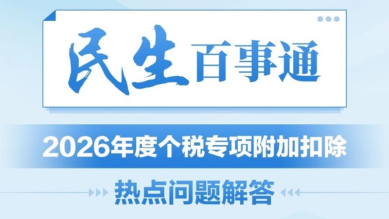 民生百事通｜2026年度个税专项附加扣除热点问题解答