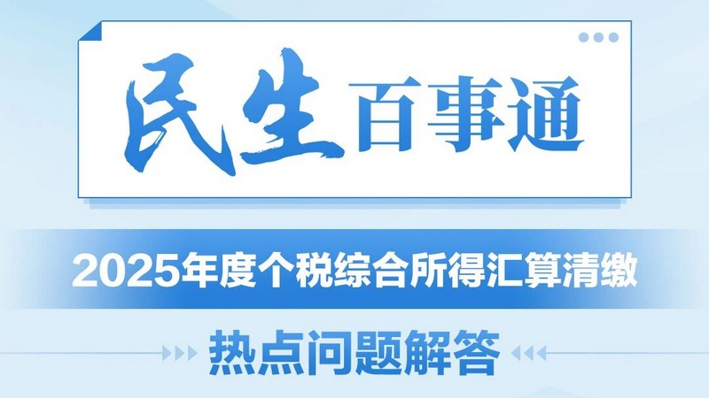 民生百事通｜个税综合所得汇算清缴热点解答