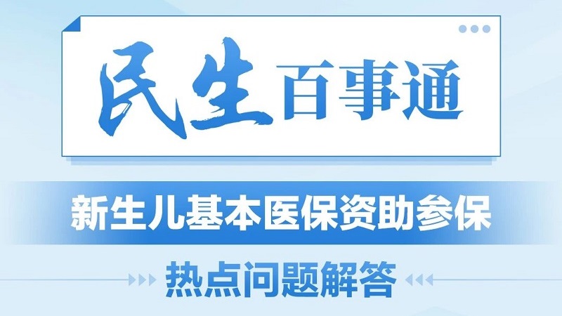 民生百事通｜新生儿基本医保资助参保热点问题解答