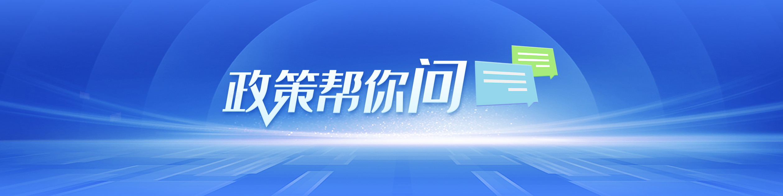政策帮你问