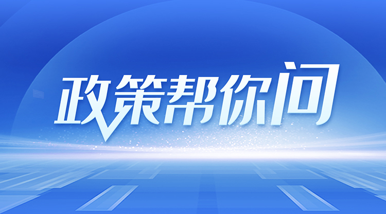 政策帮你问