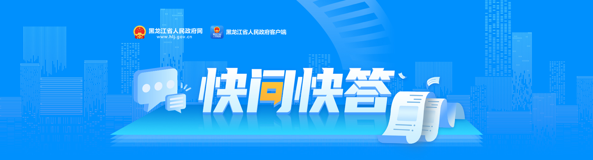 快问快答