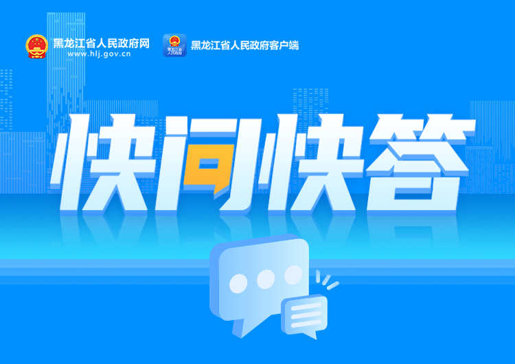 快问快答
