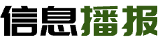 信息播报