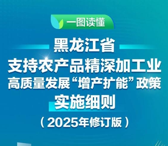 【图解】《黑龙江省支持农产品精深加工业高质量发展“增产扩能”政策实施细则（2025年修订版）》