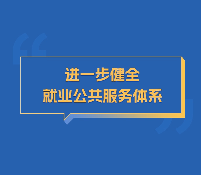 【图解】5方面18项举措 黑龙江省进一步健全就业公共服务体系