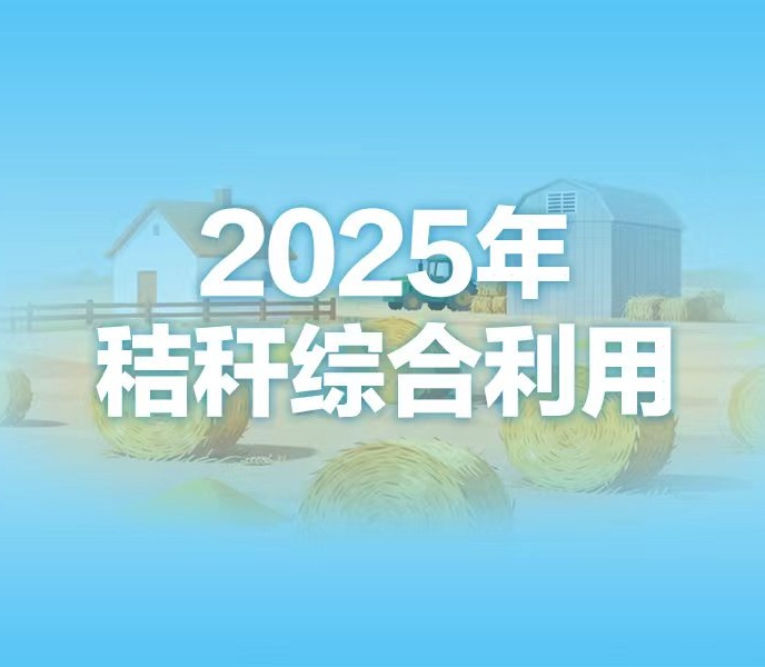 【图解】一图读懂2025年黑龙江省秸秆综合利用工作实施方案