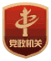 党政机关
