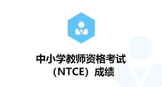 中小学教师资格考试（NTCE）成绩