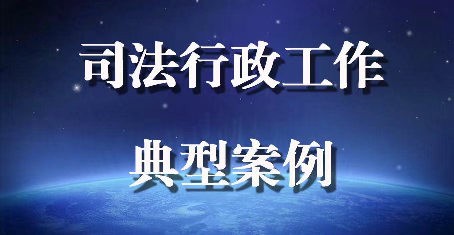 司法行政工作典型案例