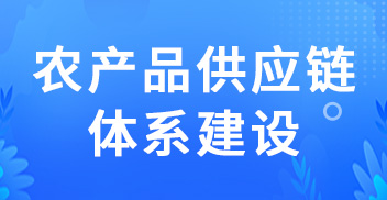 农产品供应链体系建设