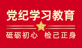 党纪学习教育